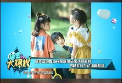 萌娃采访大爆料视频全集,采访大爆料视频全集精彩瞬间