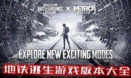 国际服地铁逃生最新版本爆料,惊险升级，挑战极限生存大考验！