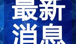 潮州精彩爆料案件视频最新,视频揭露惊人真相，警方全力追查