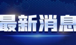 四季最新爆料新闻报道视频,揭秘四季新闻视频背后的惊人真相